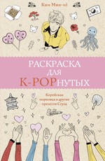 Мин-хё Ким: Раскраска для K-POPнутых!