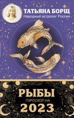 РЫБЫ. Гороскоп на 2023 год