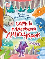 Екатерина Матюшкина: Самый маленький динозаврик