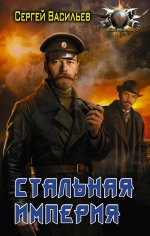 Сергей Васильев: Стальная империя