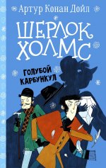Артур Дойл: Шерлок Холмс. Голубой карбункул