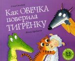 Как овечка поверила тигрёнку