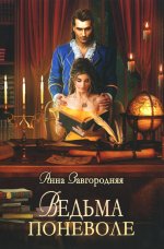 Анна Завгородняя: Ведьма поневоле