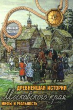 Древнейшая история Московского края. Мифы и реальность