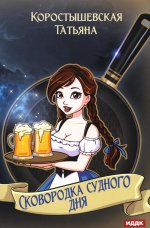 Татьяна Коростышевская: Сковородка судного дня