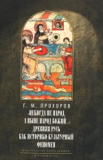 Некогда не народ, а ныне народ Божий... Древняя Русь как историко-культурный феномен, 2-е издание