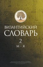 Византийский словарь: В 2 т. Т. 2: М-Я