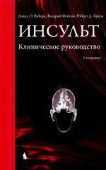 Инсульт. Клиническое руководство. 2-е изд., испр. и доп