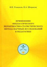 Применение неклассического вероятностно-статистического метода научных исследований в педагогике