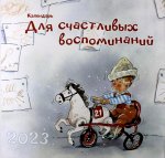 Календарь для счастливых воспоминаний. 2023