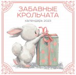 Забавные крольчата. Календарь настенный на 2023 год (300х300 мм)