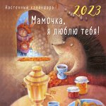 МАМОЧКА, Я ЛЮБЛЮ ТЕБЯ! Календарь настенный на 2023 год (300х300 мм)