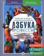 Азбука Профессий.Раб.тетр.2