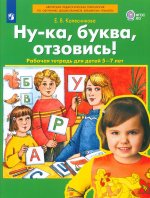 Колесникова Ну-ка, буква, отзовись Рабочая тетрадь для детей 5-7 лет (Бином)