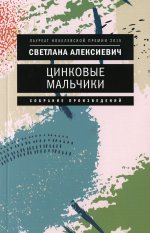 Цинковые мальчики. 7-е изд (обл.)