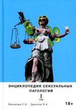 Энциклопедия сексуальных патологий. Том 1