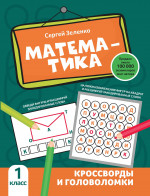 Сергей Зеленко: Математика. 1 класс. Кроссворды и головоломки
