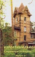 Курортный район: Страницы истории: Выпуск 3: Сборник статей