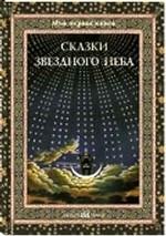 Сказки звездного неба