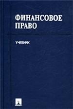 Финансовое право