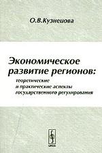Экономическое развитие регионов: теоретические и практические аспекты государственного регулирования