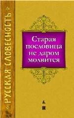 Старая пословица не даром молвится. Поучения, поговорки и пословицы в переводе и обработке В.В. Колесова