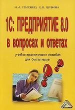 1С: Предприятие 8.0 в вопросах и ответах