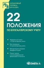 22 положения по бухгалтерскому учету: Сборник документов