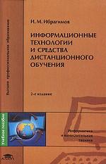 Информационные технологии и средства дистанционного обучения