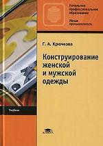 Конструирование женской и мужской одежды