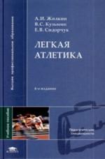 Легкая атлетика