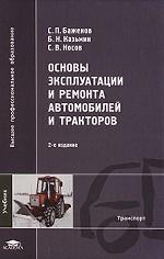 Основы эксплуатации и ремонта автомобилей и тракторов