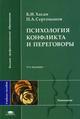 Психология конфликта и переговоры