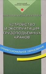 Устройство и эксплуатация грузоподъемных кранов