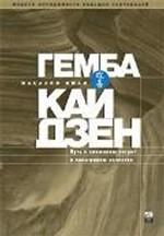 Гемба кайдзен. Путь к снижению затрат и повышению качества