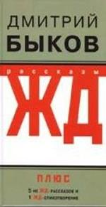 ЖД-рассказы