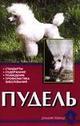 Пудель