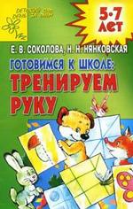 Готовимся к школе. Тренируем руку