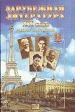Зарубежная литература ХХ века. 11класс: учебная хрестоматия