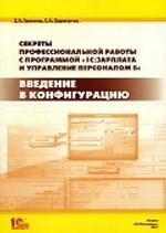 Секреты профессиональной работы с программой "1С: Зарплата и Управление Персоналом 8". Введение в конфигурацию: Практическое пособие