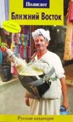 Ближний Восток. Русская коллекция. Путеводитель с мини-разговорником