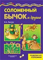 Соломенный бычок и другие. Поделки из соломы. Поделки, аппликация, инкрустация