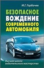 Безопасное вождение современного автомобиля
