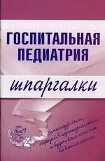 Госпитальная педиатрия. Шпаргалки