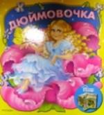 Дюймовочка. По мотивам сказки Ганса Христиана Андерсона