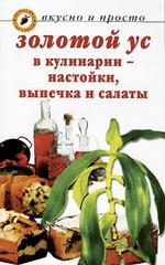Золотой ус в кулинарии – настойки, выпечка и салаты