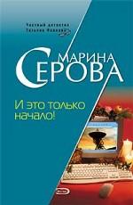 И это только начало!