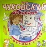 Мойдодыр. Для чтения взрослыми детям