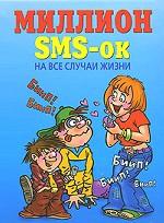 Миллион SMS-ок н все случаи жизни