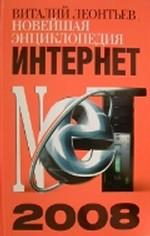 Новейшая энциклопедия Интернет